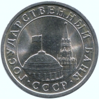 1 рубль 1991 года ЛМД
