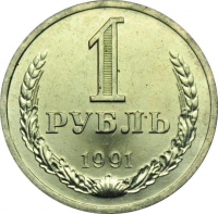 1 рубль 1991 года Л