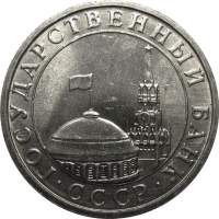 5 рублей 1991 года ММД