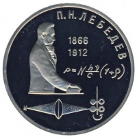 1 рубль 1991 года proof «125 лет со дня рождения русского физика П. Н. Лебедева»