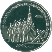 3 рубля 1991 года proof «50 лет разгрома немецко-фашистских войск под Москвой»