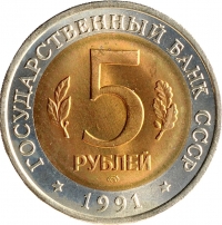 5 рублей 1991 года ЛМД «Рыбный филин»