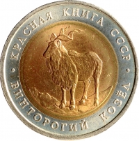 5 рублей 1991 года ЛМД «Винторогий козёл»