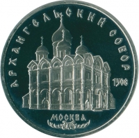 5 рублей 1991 года proof «Архангельский собор в Москве»