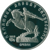 5 рублей 1991 года proof «Памятник Давиду Сасунскому в Ереване»