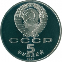 5 рублей 1991 года proof «Здание Государственного банка в Москве»