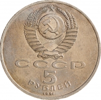 5 рублей 1991 года «Здание Государственного банка в Москве»