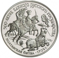 150 рублей 1990 года ЛМД proof «Полтавская битва»