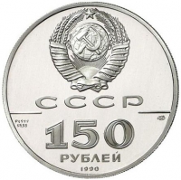 150 рублей 1990 года ЛМД proof «Бот «Святой Гавриил» и командир Михаил Гвоздев»