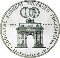 3 рубля 1991 года ММД proof «Триумфальная арка Москва»