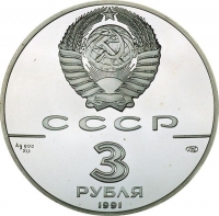3 рубля 1991 года ЛМД proof «Большой театр Москва»
