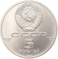 5 рублей 1991 года ЛМД «Русский балет»