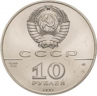 10 рублей 1991 года ЛМД «Русский балет»