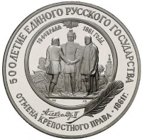 25 рублей 1991 года ЛМД proof «Отмена крепостного права»