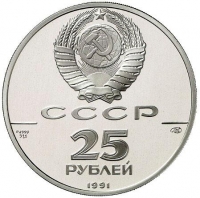 25 рублей 1991 года ЛМД proof «Гавань Трех Святителей»
