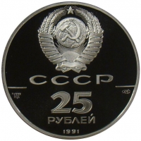 25 рублей 1991 года ЛМД proof «Русский балет»