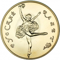 50 рублей 1991 года ЛМД «Русский балет»