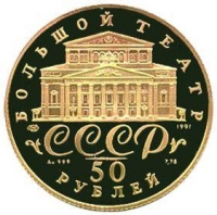 50 рублей 1991 года ЛМД proof «Русский балет»