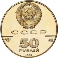 50 рублей 1991 года proof «Исаакиевский собор в Санкт-Петербурге XIX в.»
