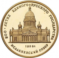 50 рублей 1991 года proof «Исаакиевский собор в Санкт-Петербурге XIX в.»