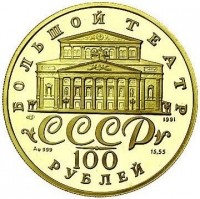 100 рублей 1991 года ЛМД proof «Русский балет»