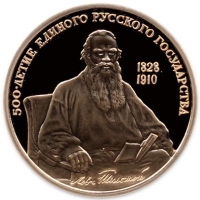 100 рублей 1991 года proof «Л.Н. Толстой (1828-1910) – русский писатель»