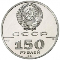 150 рублей 1991 года proof «Иоанн Вениаминов - миссионер и просветитель XIX век»