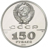 150 рублей 1991 года proof «Отечественная война»