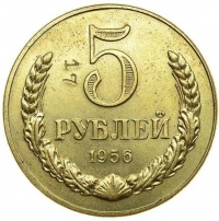 5 рублей 1956 года пробные