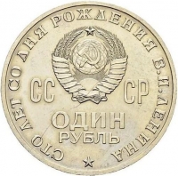 1 рубль 1970 года пробный proof «100 лет со дня рождения В. И. Ленина»