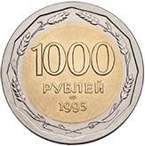1000 рублей 1995 года ЛМД пробные