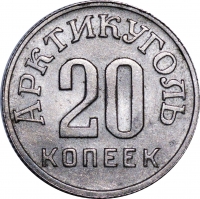 20 копеек 1946 года Шпицберген