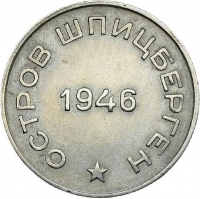 50 копеек 1946 года Шпицберген