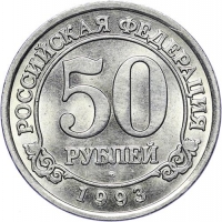 50 рублей 1993 года ММД Шпицберген