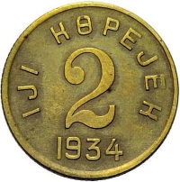 2 копейки 1934 года Тува