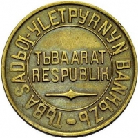 5 копеек 1934 года Тува
