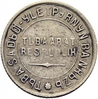 10 копеек 1934 года Тува