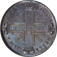 1 рубль 1725 года СПБ