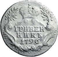 Гривенник 1796 года СПБ