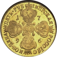 5 рублей 1796 года СПБ