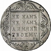 1 рубль 1801 года СМ-ФЦ