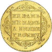 5 рублей 1801 года СМ-АИ