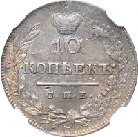 10 копеек 1825 года СПБ-НГ