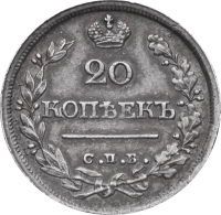 20 копеек 1825 года СПБ-НГ