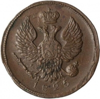 Деньга 1825 года ЕМ-ИК