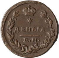 Деньга 1825 года ЕМ-ИК