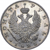 1 рубль 1825 года СПБ-НГ