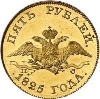 5 рублей 1825 года СПБ-ПС