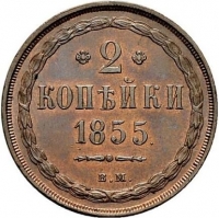 2 копейки 1855 года ВМ