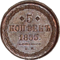 5 копеек 1855 года ЕМ